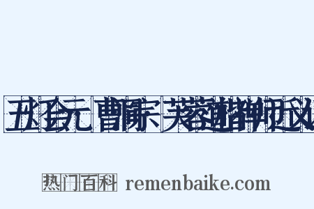 五灯会元·曹洞宗·芙蓉道楷禅师近义词是什么意思的图片